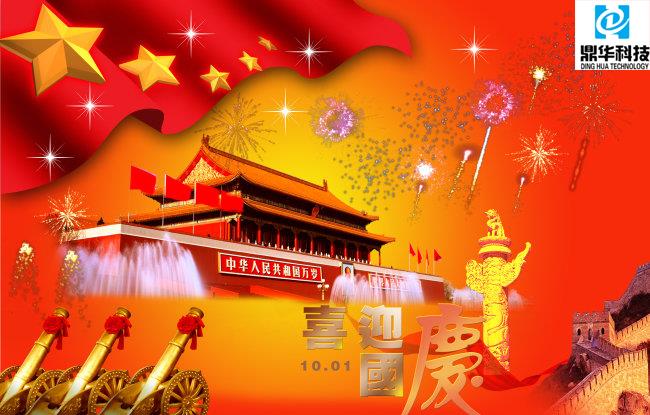 National Day of China of Dinghua Technology.jpg